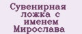 Сувенирная ложка с именем Мирослава