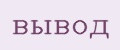 вывод