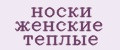 носки женские теплые