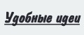 Удобные идеи