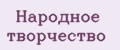 Народное творчество