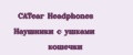 Аналитика бренда CATear Headphones Наушники с ушками кошечки на Wildberries