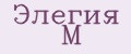 Элегия М