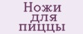 Ножи для пиццы