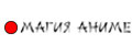 Магия Аниме