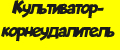Культиватор-корнеудалитель.