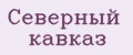 Северный кавказ