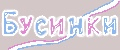 Бусинки