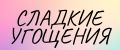 Сладкие Угощения