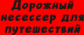 Дорожный несессер для путешествий