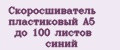 Скоросшиватель пластиковый A5 до 100 листов синий