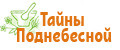 Тайны поднебесной