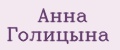 Анна Голицына