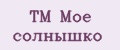 ТМ Моё солнышко