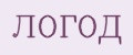 ЛОГОД