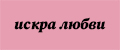 искра любви