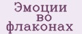 Эмоции во флаконах