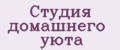 Студия домашнего уюта