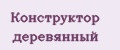 Конструктор деревянный