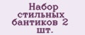 Набор стильных бантиков 2 шт.