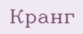 Кранг