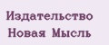 Издательство Новая мысль