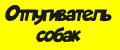 ультразвуковой отпугиватель собак