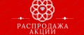 Распродажа/Акции