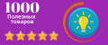 1000 полезных товаров