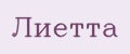 Лиетта