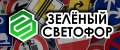 Зелёный светофор