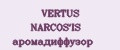 VERTUS NARCOS'IS аромадиффузор