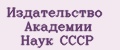 Издательство Академии Наук СССР