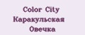Color City Каракульская Овечка