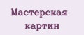 Мастерская картин