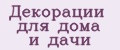 Декорации для дома и дачи