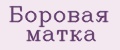 Боровая матка