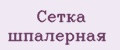 Сетка шпалерная