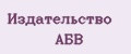 Издательство АБВ