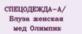 СПЕЦОДЕЖДА-А/ Блуза женская мед Олимпик