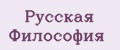 Русская философия