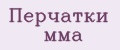 Перчатки мма