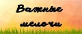 Важные мелочи