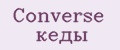 Converse кеды
