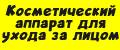 Косметический аппарат для ухода за лицом.