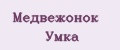 Медвежонок Умка