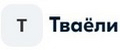 Тваёли