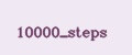 Аналитика бренда 10000_steps на Wildberries