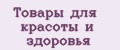 Товары для красоты и здоровья