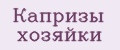 Капризы хозяйки